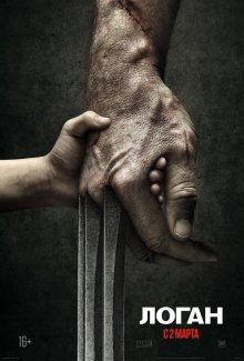 Смотреть онлайн Логан / Logan (2017) бесплатно