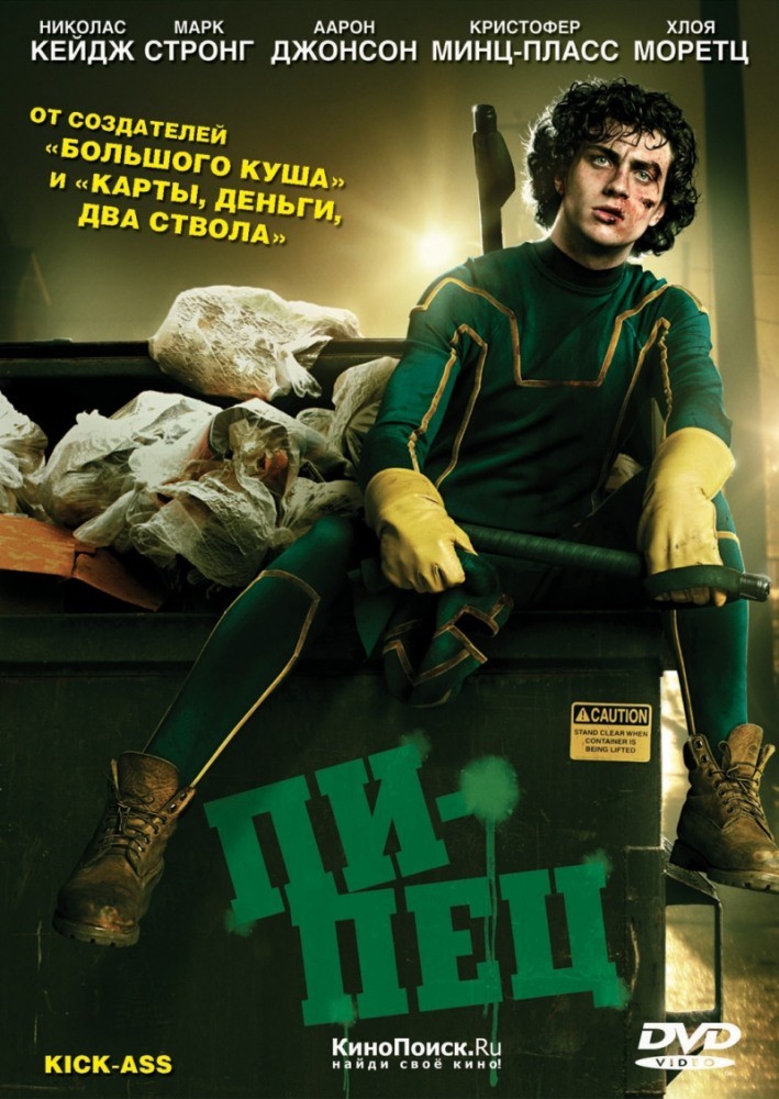 Смотреть онлайн ПИПЕЦ / KICK-ASS 2011 бесплатно