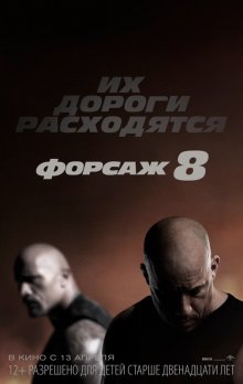 Смотреть онлайн Форсаж 8 / The Fate of the Furious (2017) бесплатно