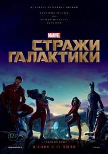 Смотреть онлайн Стражи Галактики / Guardians of the Galaxy (2014) бесплатно