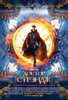 Смотреть онлайн Доктор Стрэндж / Doctor Strange (2016) бесплатно