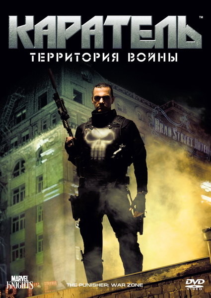 Смотреть онлайн КАРАТЕЛЬ: ТЕРРИТОРИЯ ВОЙНЫ / PUNISHER: WAR ZONE 2009 бесплатно