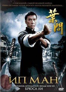 Смотреть онлайн Ип Ман / Yip Man (2008) бесплатно