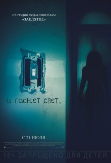 Смотреть онлайн И гаснет свет... / Lights Out (2016) бесплатно