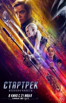 Смотреть онлайн Стартрек: Бесконечность / Star Trek Beyond (2016) бесплатно