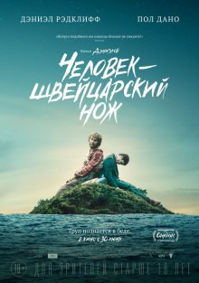 Смотреть онлайн Человек – швейцарский нож / Swiss Army Man (2016) бесплатно