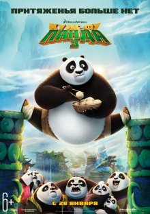 Смотреть онлайн Кунг-фу Панда 3 / Kung Fu Panda 3 (2016) бесплатно