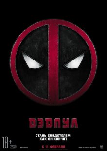 Смотреть онлайн Дэдпул / Deadpool (2016) бесплатно