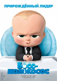 Смотреть онлайн Босс-молокосос / The Boss Baby (2017) бесплатно