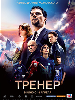 Смотреть онлайн Тренер (2018) бесплатно