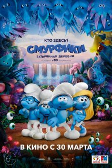 Смотреть онлайн Смурфики: Затерянная деревня / Smurfs: The Lost Village (2017) бесплатно