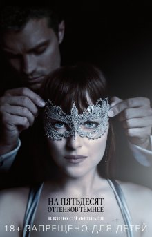 Смотреть онлайн На пятьдесят оттенков темнее / Fifty Shades Darker (2017) бесплатно