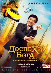 Смотреть онлайн Доспехи бога: В поисках сокровищ / Gong fu yu jia (2017) бесплатно