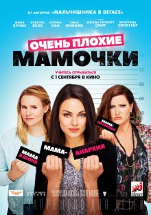 Смотреть онлайн Очень плохие мамочки / Bad Moms (2016) бесплатно