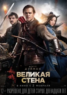 Смотреть онлайн Великая стена / The Great Wall (2016) бесплатно