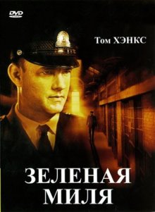 Смотреть онлайн Зеленая миля / The Green Mile (1999) бесплатно