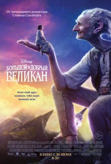 Смотреть онлайн Большой и добрый великан / The BFG (2016) бесплатно