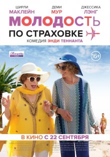 Смотреть онлайн Молодость по страховке / Wild Oats (2016) бесплатно