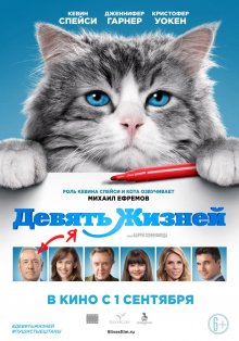 Смотреть онлайн Девять жизней / Nine Lives (2016) бесплатно