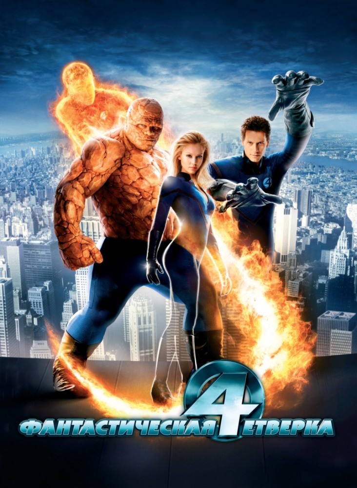 Смотреть онлайн ФАНТАСТИЧЕСКАЯ ЧЕТВЕРКА  / FANTASTIC FOUR 2005 бесплатно