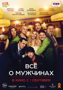 Смотреть онлайн Все о мужчинах (2016) бесплатно