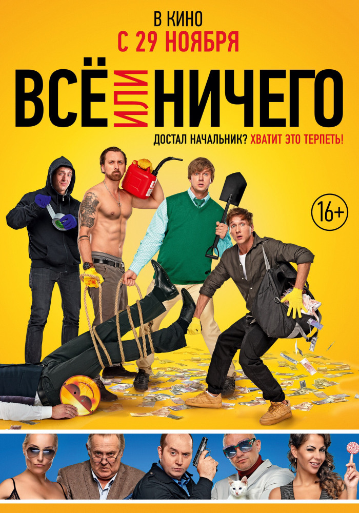 Смотреть онлайн Всё или ничего (2018) бесплатно