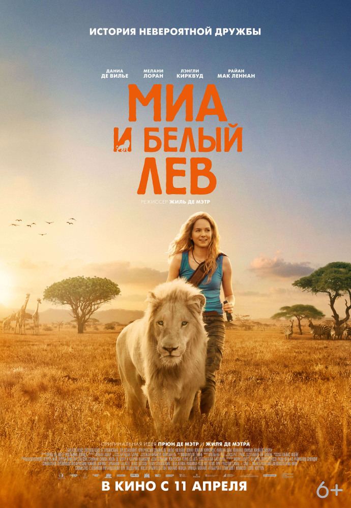 Смотреть онлайн Миа и белый лев (2018) бесплатно