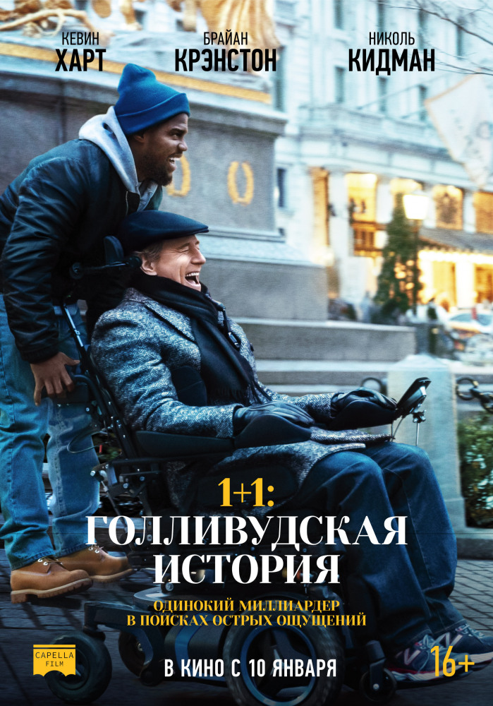 Смотреть онлайн 1+1: Голливудская история (2019) бесплатно